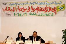 ندوة الاعلام والثقافة العربية في مواجهة الارهاب 26-4-2006م، ويظهر بالصورة الباحثة السعودية د انتصار فلمبان