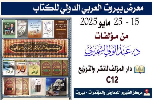 إصدارات الدكتور الشميري تزين أرفف معرض بيروت العربي الدولي للكتاب