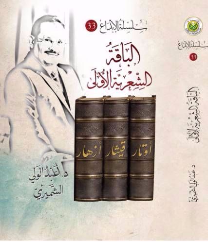 الباقة الشعرية الأولي