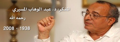 الدكتور الشميري يعزي في وفاة المسيري