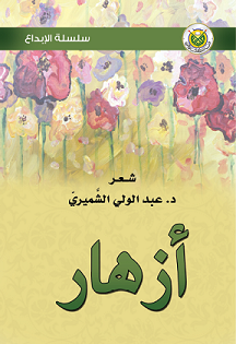 ديوان أزهار